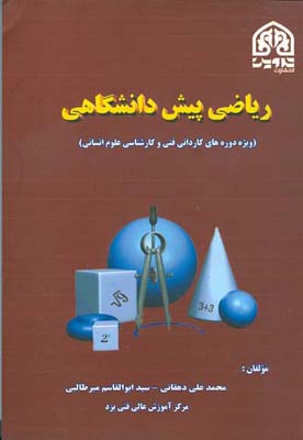 ریاضی پیش‌دانشگاهی قابل استفاده دانشجویان دوره‌های کاردانی فنی و کارشناسی علوم انسانی